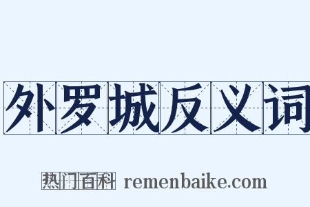 外罗城反义词是什么意思的图片